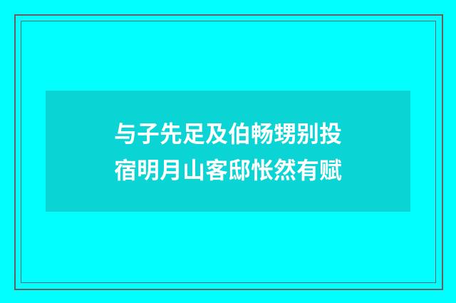 与子先足及伯畅甥别投宿明月山客邸怅然有赋