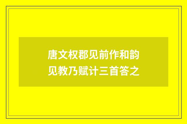 唐文权郡见前作和韵见教乃赋计三首答之