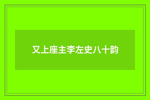 又上座主李左史八十韵