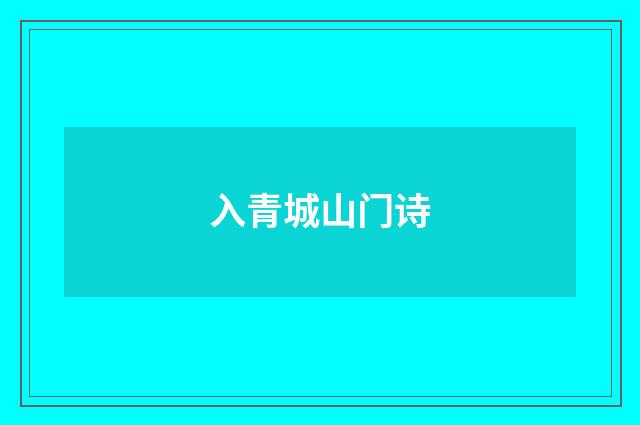 入青城山门诗