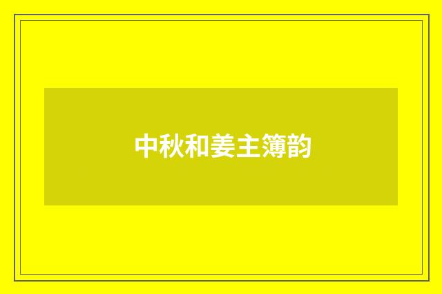 中秋和姜主簿韵