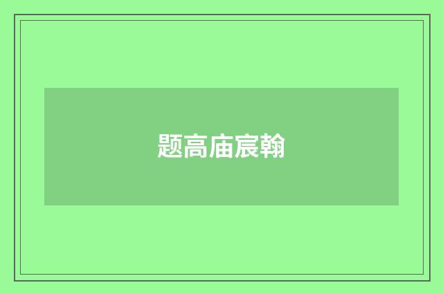 题高庙宸翰