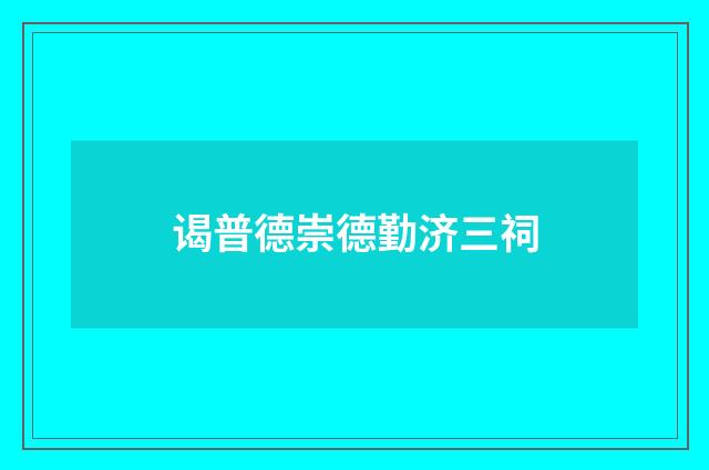 谒普德崇德勤济三祠