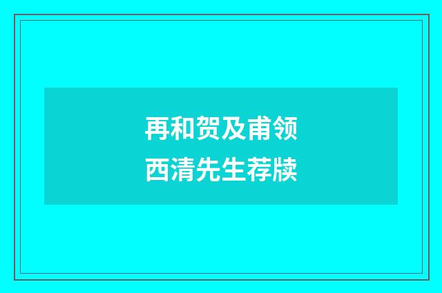 再和贺及甫领西清先生荐牍