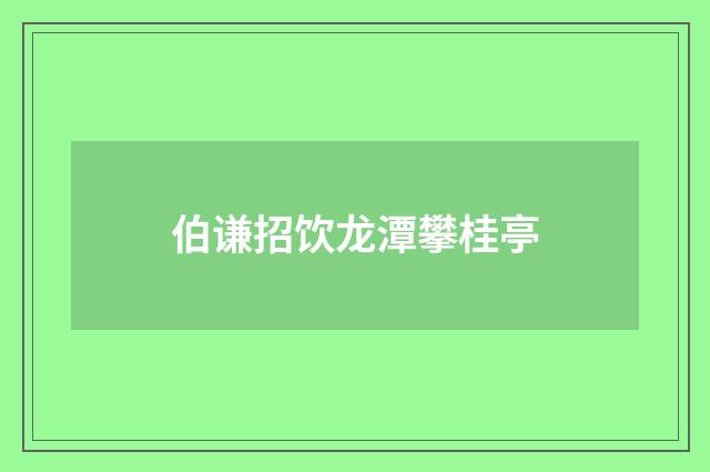 伯谦招饮龙潭攀桂亭