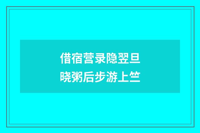 借宿营录隐翌旦晓粥后步游上竺