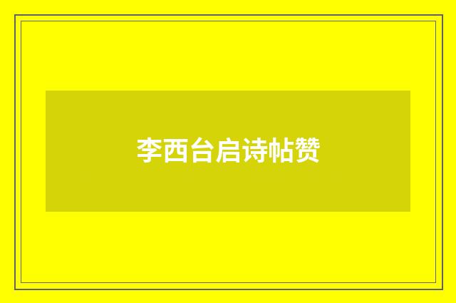 李西台启诗帖赞