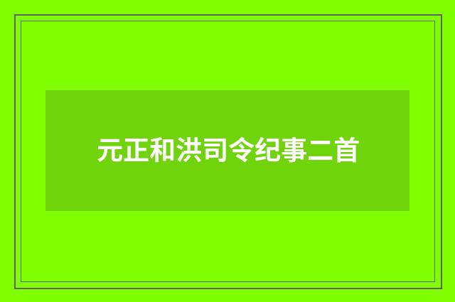 元正和洪司令纪事二首