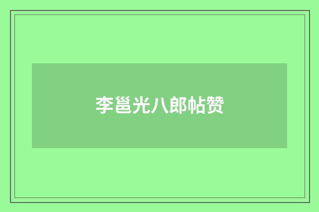 李邕光八郎帖赞