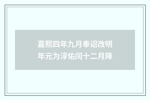嘉熙四年九月奉诏改明年元为淳佑闰十二月降