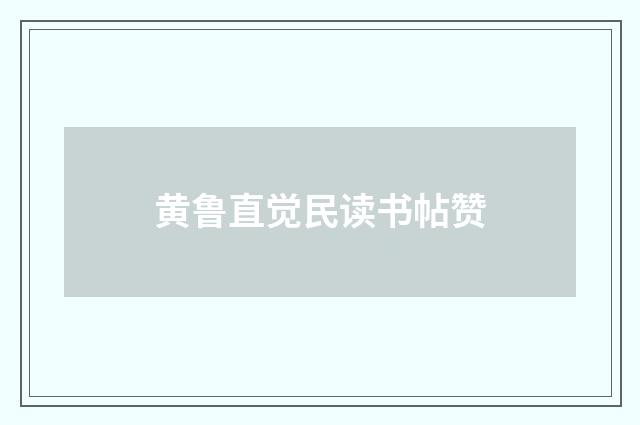 黄鲁直觉民读书帖赞
