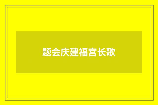 题会庆建福宫长歌