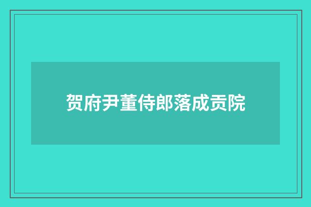 贺府尹董侍郎落成贡院