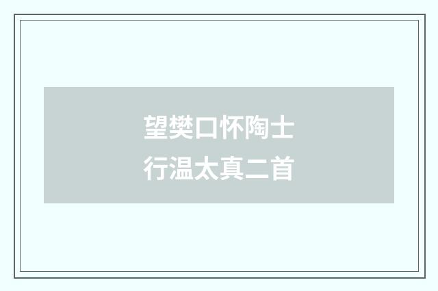 望樊口怀陶士行温太真二首