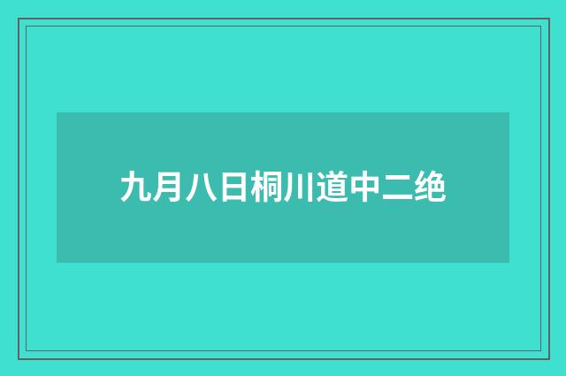 九月八日桐川道中二绝