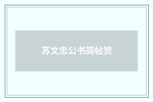 苏文忠公书简帖赞