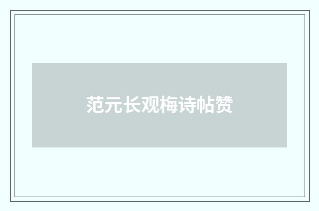 范元长观梅诗帖赞
