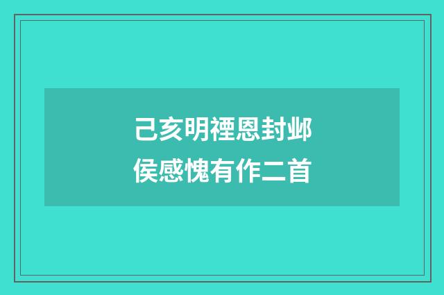 己亥明禋恩封邺侯感愧有作二首