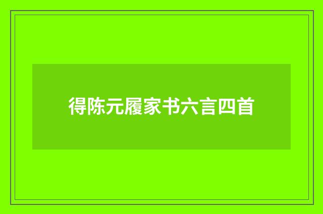 得陈元履家书六言四首