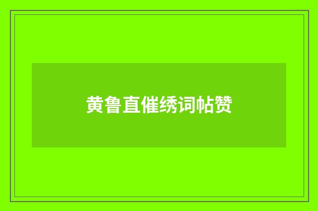 黄鲁直催绣词帖赞