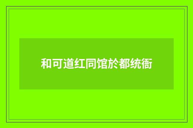 和可道红同馆於都统衙