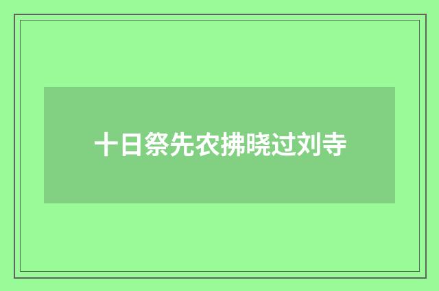 十日祭先农拂晓过刘寺