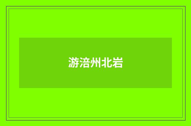 游涪州北岩