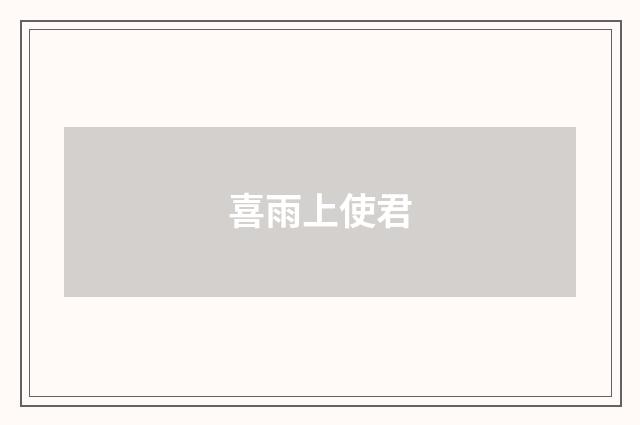 喜雨上使君