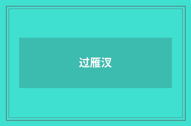 过雁汊
