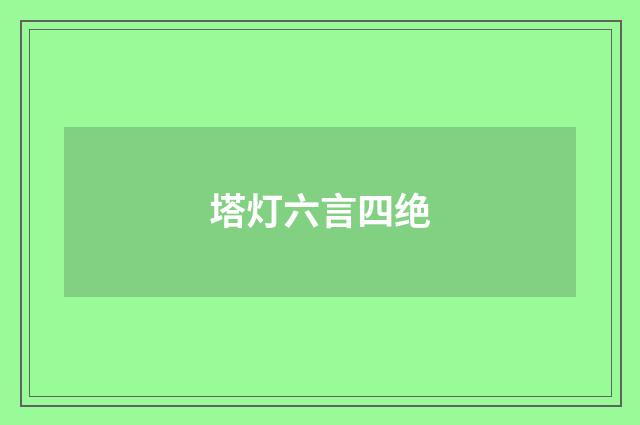 塔灯六言四绝