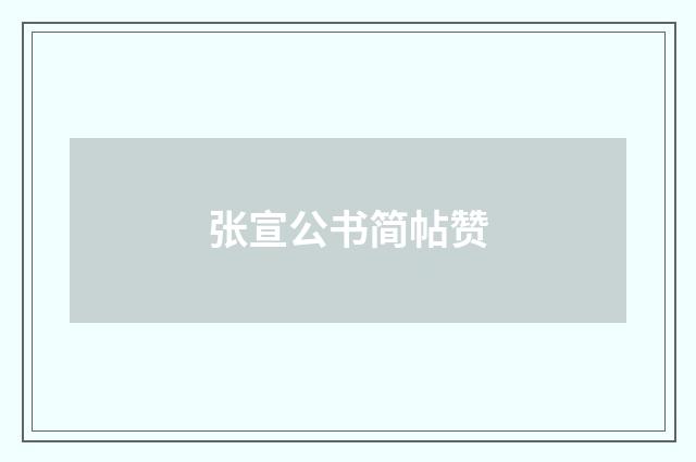 张宣公书简帖赞