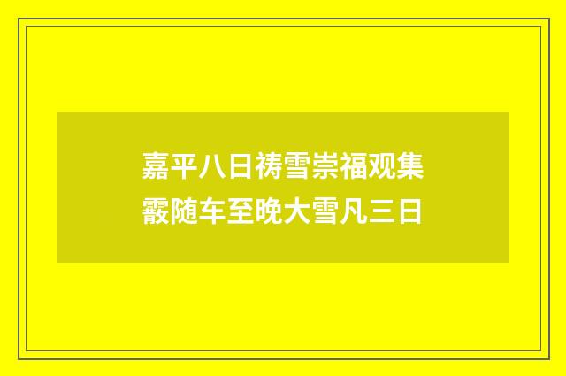 嘉平八日祷雪崇福观集霰随车至晚大雪凡三日