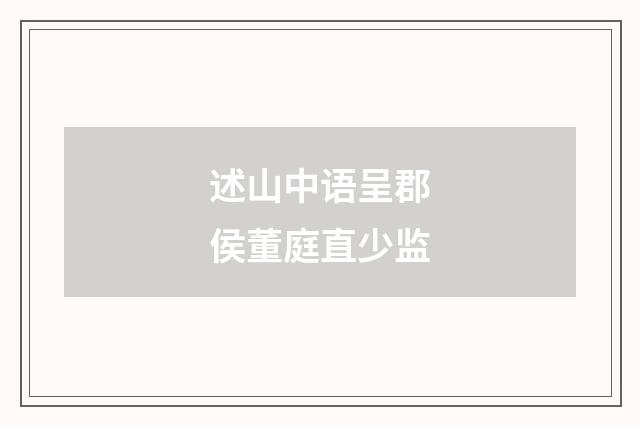 述山中语呈郡侯董庭直少监