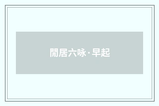 閒居六咏·早起