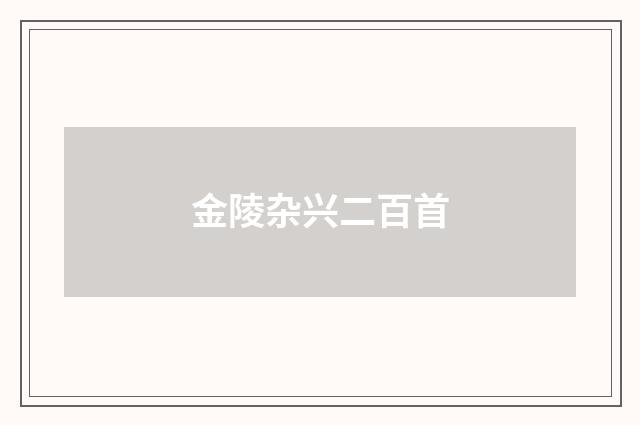 金陵杂兴二百首