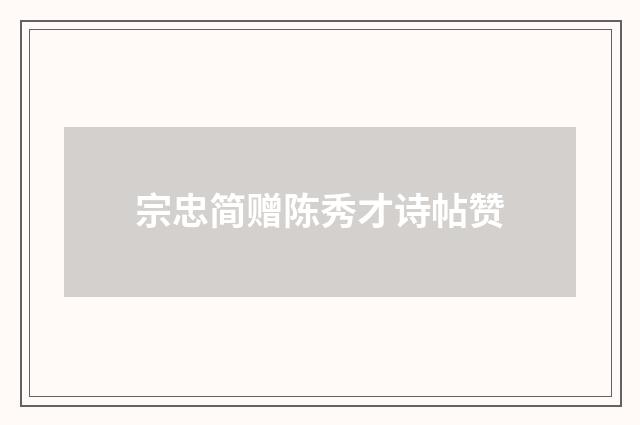 宗忠简赠陈秀才诗帖赞