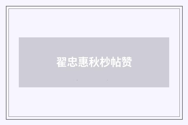 翟忠惠秋杪帖赞