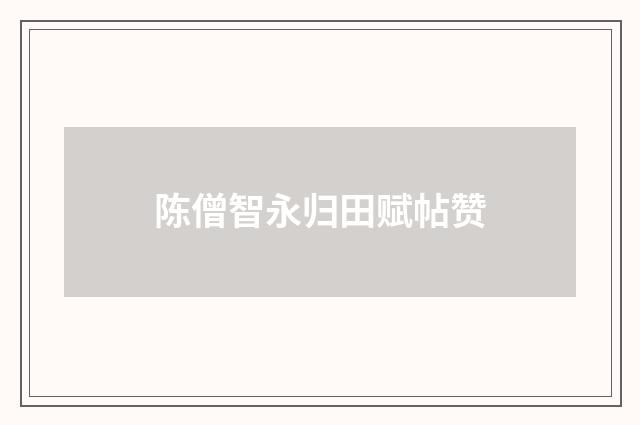 陈僧智永归田赋帖赞