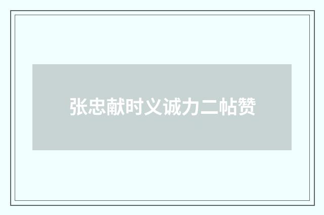 张忠献时义诚力二帖赞