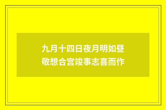 九月十四日夜月明如昼敬想合宫竣事志喜而作