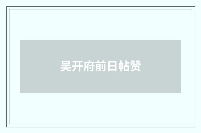 吴开府前日帖赞