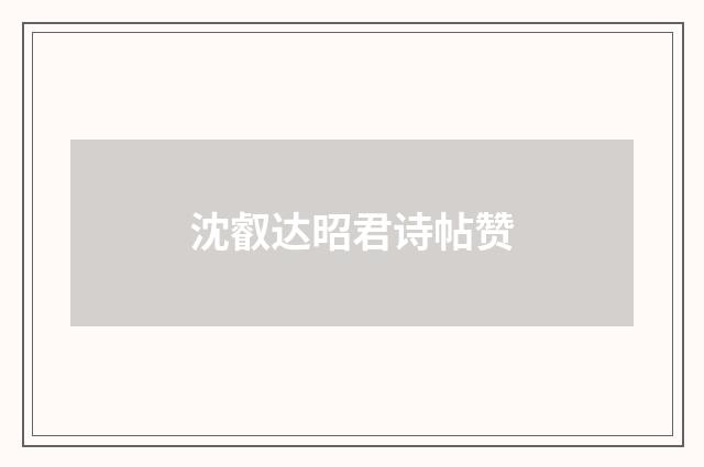 沈叡达昭君诗帖赞