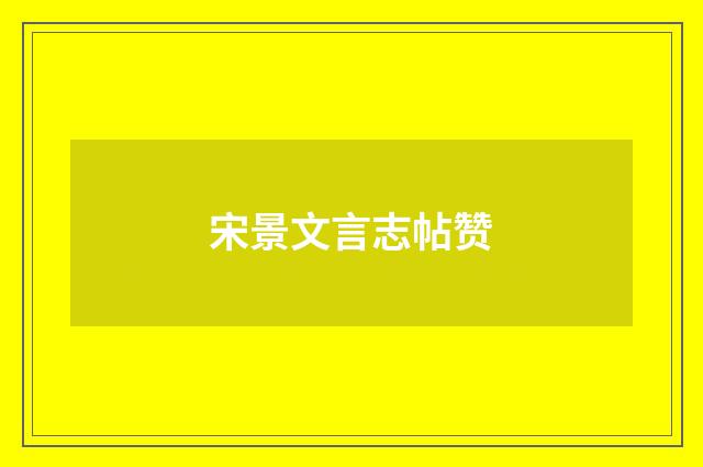 宋景文言志帖赞