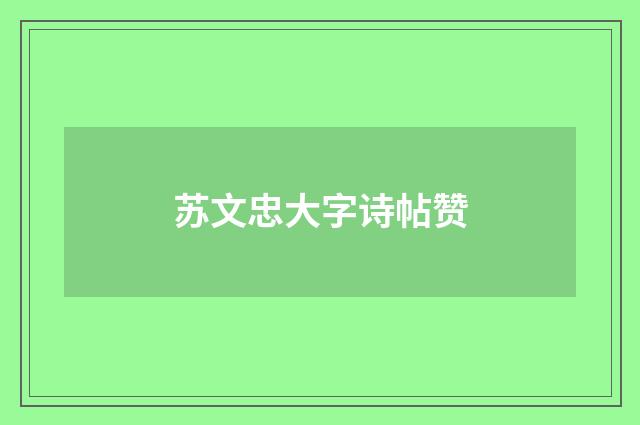 苏文忠大字诗帖赞