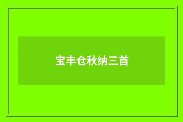 宝丰仓秋纳三首