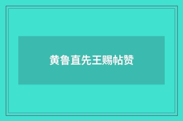 黄鲁直先王赐帖赞