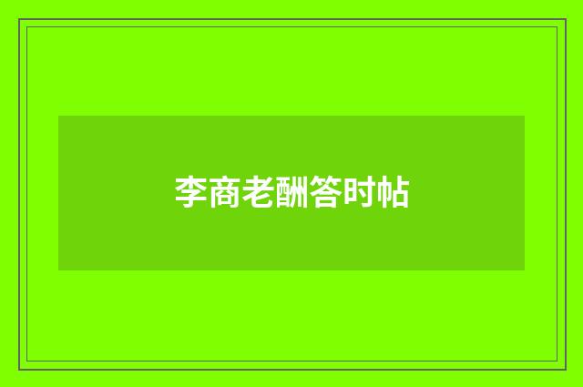李商老酬答时帖