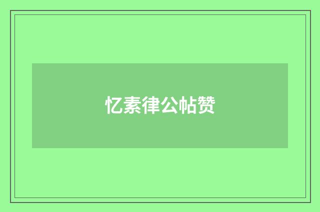 忆素律公帖赞