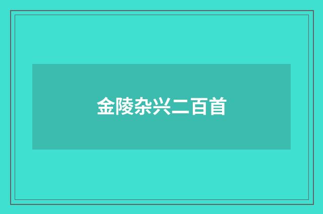 金陵杂兴二百首