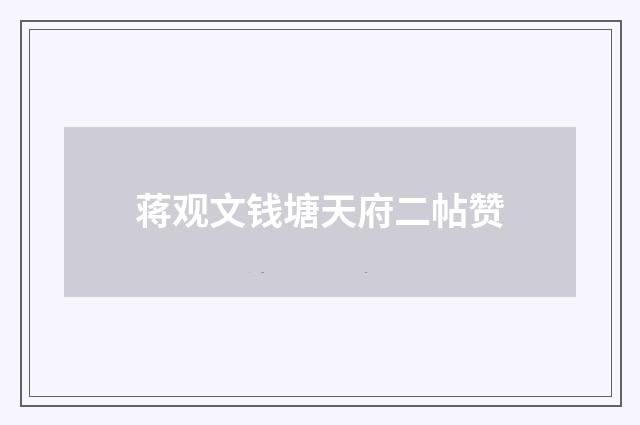 蒋观文钱塘天府二帖赞